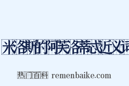 米洛斯的阿芙洛蒂忒近义词是什么意思的图片